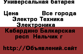 Универсальная батарея Xiaomi Power Bank 20800mAh › Цена ­ 2 190 - Все города Электро-Техника » Электроника   . Кабардино-Балкарская респ.,Нальчик г.